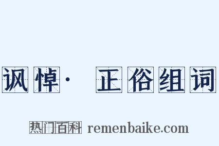 讽悼·正俗组词是什么意思的图片